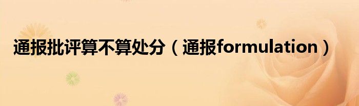 通报批评算不算处分(通报formulation)