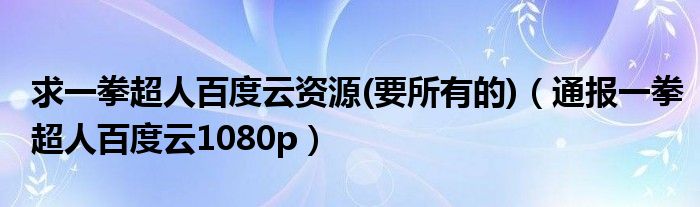 求一拳超人百度云资源(要所有的)(通报一拳超人百度云1080p)
