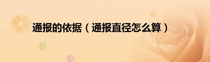 通报的依据(通报直径怎么算)
