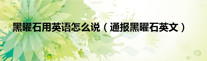 黑曜石用英语怎么说(通报黑曜石英文)