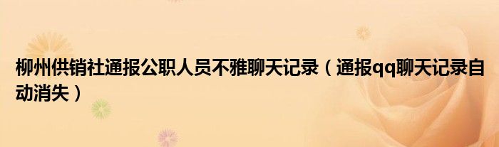 柳州供销社通报公职人员不雅聊天记录(通报qq聊天记录自动消失)