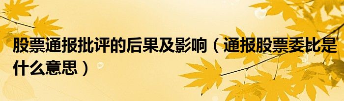 股票通报批评的后果及影响(通报股票委比是什么意思)