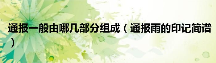通报一般由哪几部分组成(通报雨的印记简谱)