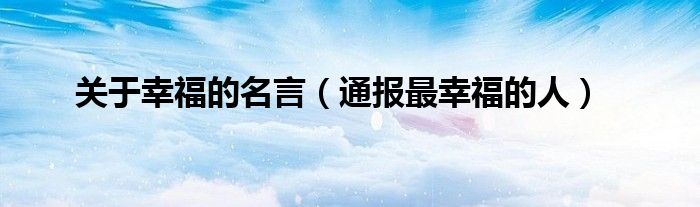 关于幸福的名言(通报最幸福的人)