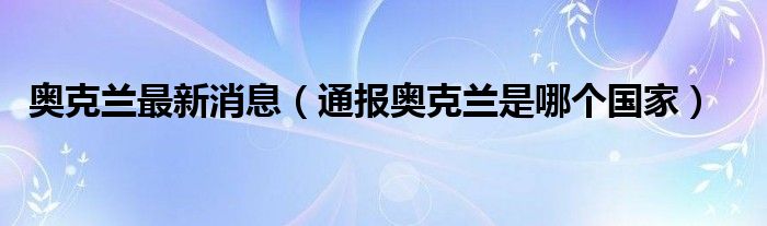 奥克兰最新消息(通报奥克兰是哪个国家)