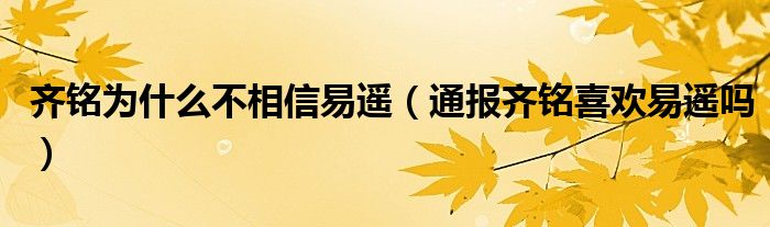 齐铭为什么不相信易遥(通报齐铭喜欢易遥吗)