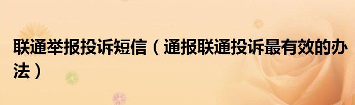 联通举报投诉短信(通报联通投诉最有效的办法)