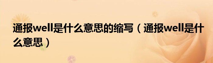 通报well是什么意思的缩写(通报well是什么意思)
