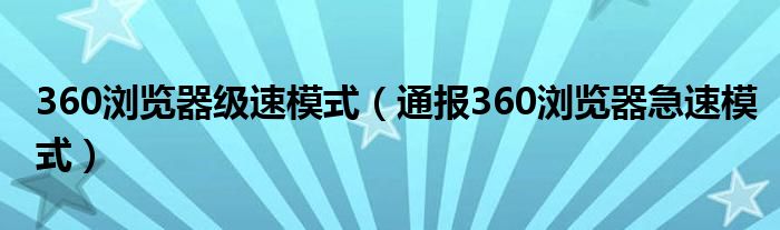 360浏览器级速模式(通报360浏览器急速模式)