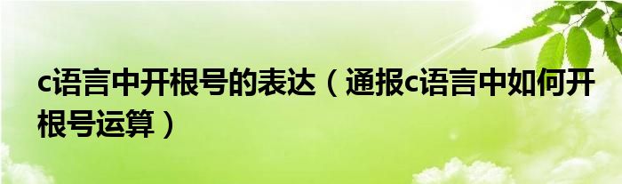 c语言中开根号的表达(通报c语言中如何开根号运算)