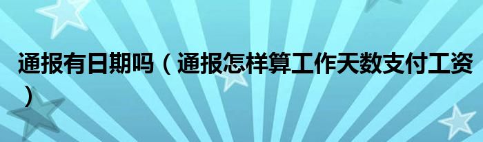 通报有日期吗(通报怎样算工作天数支付工资)