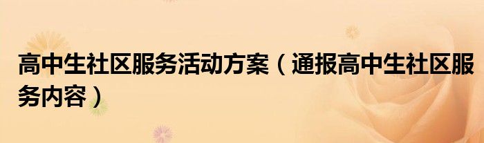 高中生社区服务活动方案(通报高中生社区服务内容)