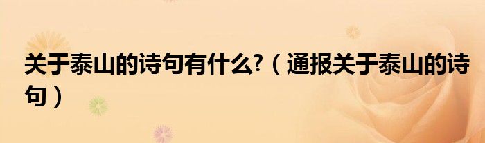 关于泰山的诗句有什么?(通报关于泰山的诗句)