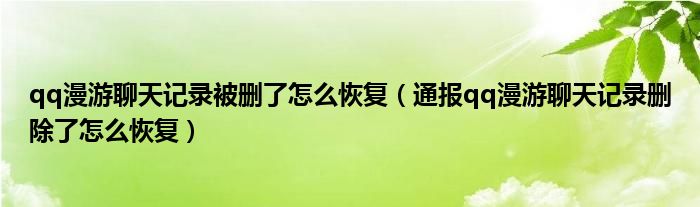 qq漫游聊天记录被删了怎么恢复(通报qq漫游聊天记录删除了怎么恢复)