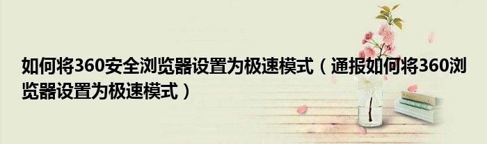 如何将360安全浏览器设置为极速模式(通报如何将360浏览器设置为极速模式)