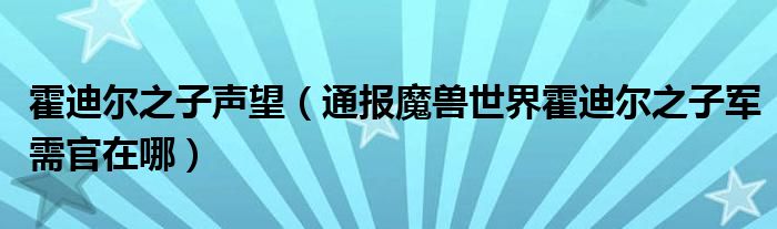 霍迪尔之子声望(通报魔兽世界霍迪尔之子军需官在哪)