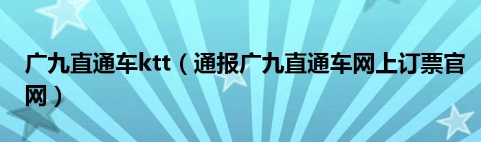 广九直通车ktt(通报广九直通车网上订票官网)