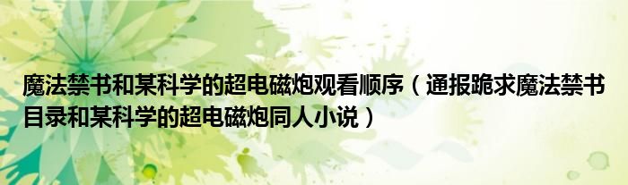 魔法禁书和某科学的超电磁炮观看顺序(通报跪求魔法禁书目录和某科学的超电磁炮同人小说)