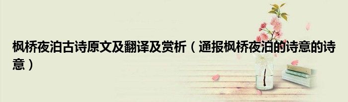 枫桥夜泊古诗原文及翻译及赏析(通报枫桥夜泊的诗意的诗意)