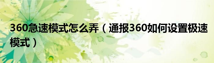 360急速模式怎么弄(通报360如何设置极速模式)