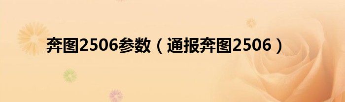 奔图2506参数(通报奔图2506)