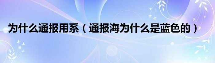 为什么通报用系(通报海为什么是蓝色的)