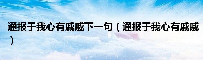 通报于我心有戚戚下一句(通报于我心有戚戚)