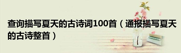 查询描写夏天的古诗词100首(通报描写夏天的古诗整首)