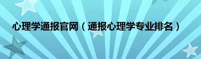 心理学通报官网(通报心理学专业排名)