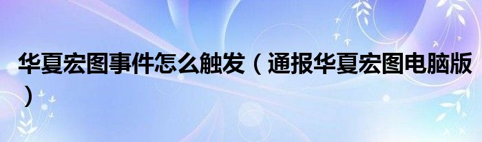 华夏宏图事件怎么触发(通报华夏宏图电脑版)
