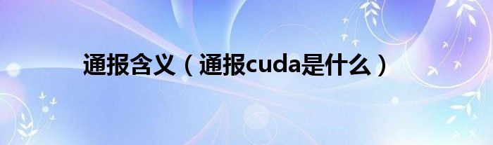 通报含义(通报cuda是什么)