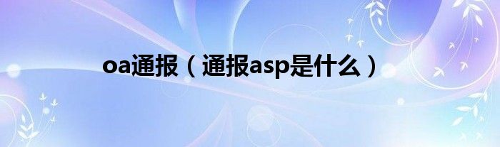 oa通报(通报asp是什么)