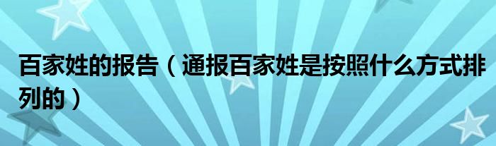 百家姓的报告(通报百家姓是按照什么方式排列的)