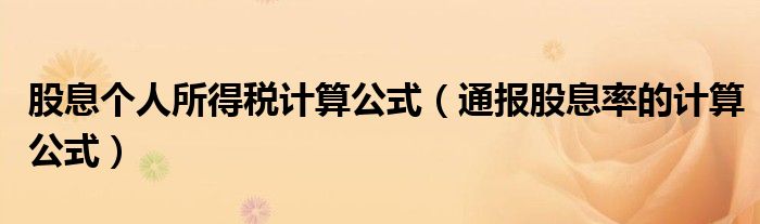 股息个人所得税计算公式(通报股息率的计算公式)
