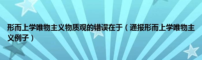 形而上学唯物主义物质观的错误在于(通报形而上学唯物主义例子)