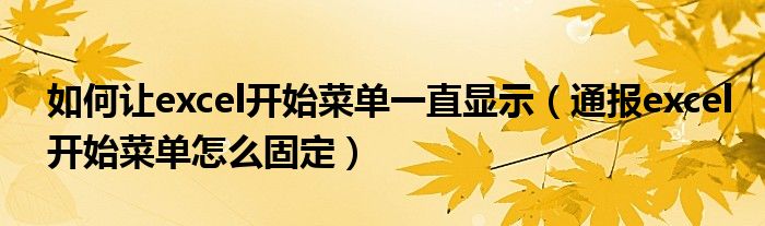 如何让excel开始菜单一直显示(通报excel开始菜单怎么固定)