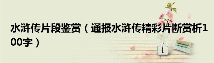 水浒传片段鉴赏(通报水浒传精彩片断赏析100字)
