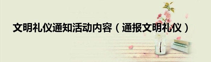 文明礼仪通知活动内容(通报文明礼仪)