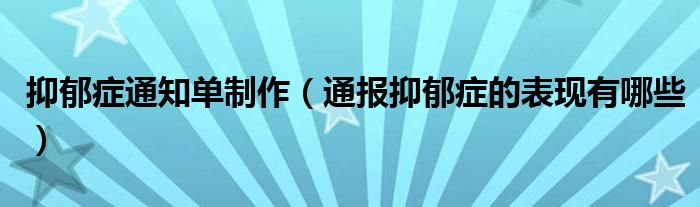 抑郁症通知单制作(通报抑郁症的表现有哪些)