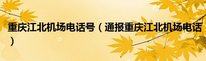 重庆江北机场电话号(通报重庆江北机场电话)