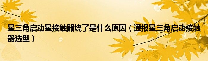 星三角启动星接触器烧了是什么原因(通报星三角启动接触器选型)