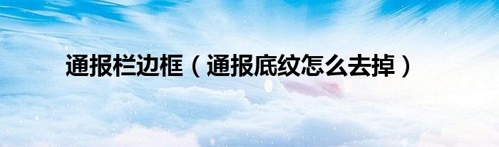 通报栏边框（通报底纹怎么去掉）