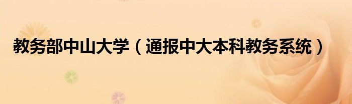 教务部中山大学(通报中大本科教务系统)