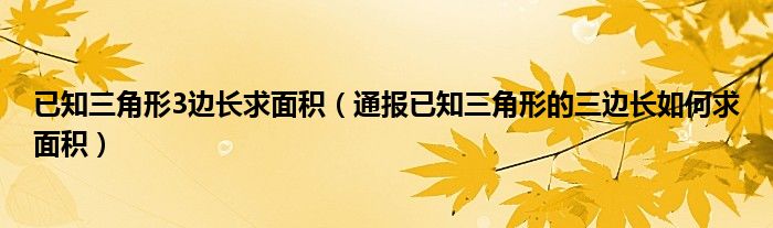 已知三角形3边长求面积(通报已知三角形的三边长如何求面积)