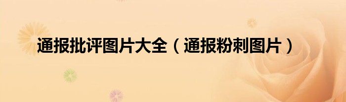 通报批评图片大全(通报粉刺图片)