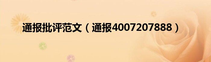 通报批评范文(通报4007207888)