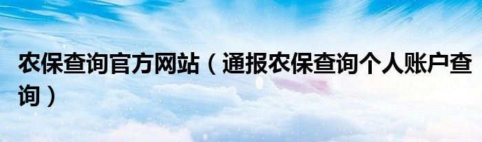 农保查询官方网站(通报农保查询个人账户查询)