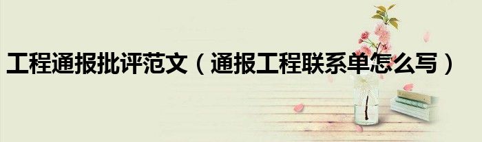 工程通报批评范文(通报工程联系单怎么写)