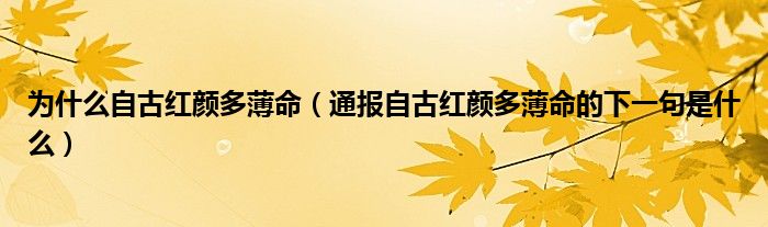 为什么自古红颜多薄命(通报自古红颜多薄命的下一句是什么)