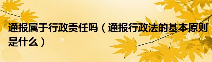 通报属于行政责任吗(通报行政法的基本原则是什么)